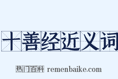 十善经近义词是什么意思的图片